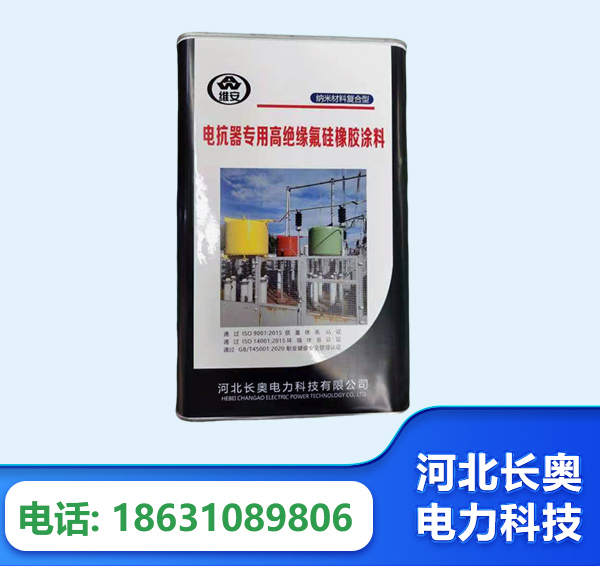 金华电抗器专用高绝缘氟硅橡胶涂料